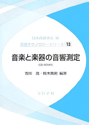 音楽と楽器の音響測定 音響テクノロジーシリーズ13