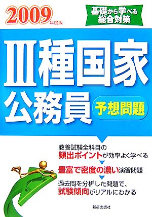 3種国家公務員予想問題(2009年度版)