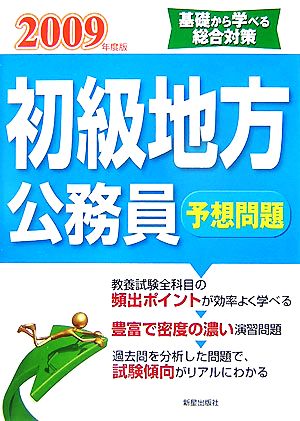 初級 地方公務員 予想問題(2009年度版)