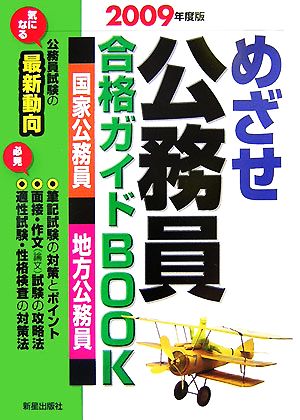 めざせ公務員 合格ガイドBOOK(2009年度版)