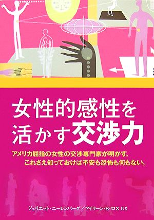 女性的感性を活かす交渉力