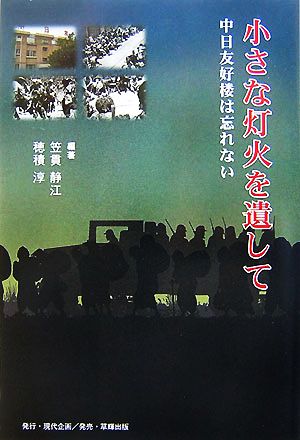 小さな灯火を遺して 中日友好楼は忘れない