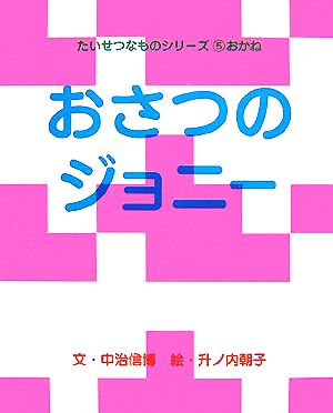 おさつのジョニー たいせつなものシリーズ5おかね