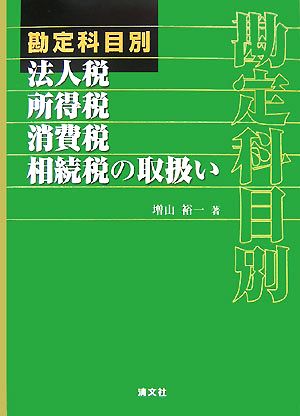 勘定科目別 法人税・所得税・消費税・相続税の取扱い