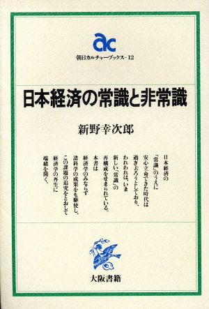 日本経済の常識と非常識