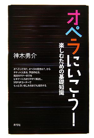 オペラにいこう！ 楽しむための基礎知識