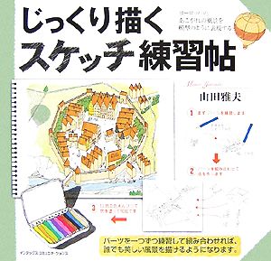 じっくり描くスケッチ練習帖 ヨーロッパのあこがれの風景を模型のように表現する