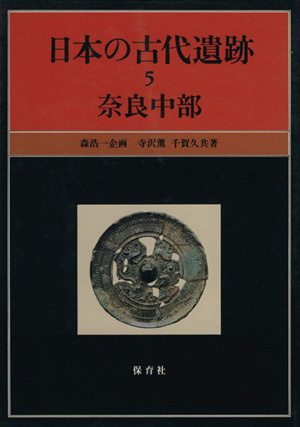 日本の古代遺跡(5) 奈良中部