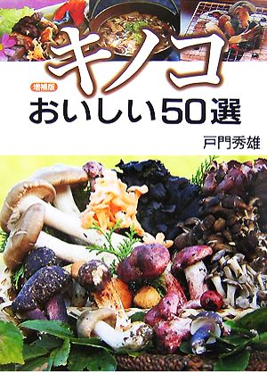 キノコ おいしい50選