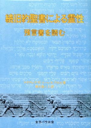 旧約聖書による霊性 続