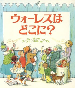 ウォーレスはどこに？ 講談社の翻訳絵本シリーズ