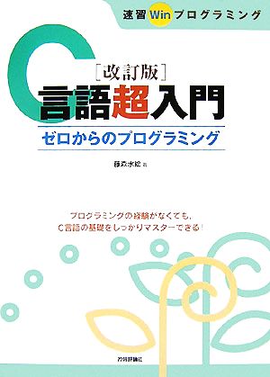 改訂版 C言語超入門 ゼロからのプログラミング 速習Winプログラミング