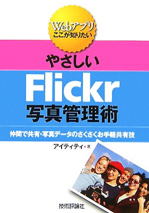 やさしいFlickr写真管理術 仲間で共有・写真データのさくさくお手軽共有技 Webアプリここが知りたい