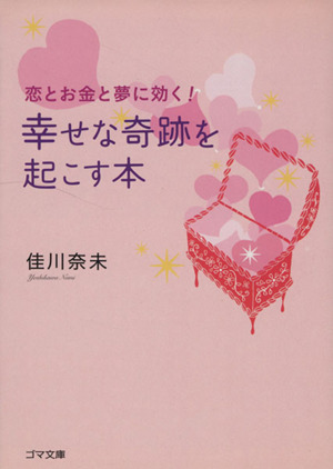恋とお金と夢に効く！幸せな奇跡を起こす本 ゴマ文庫
