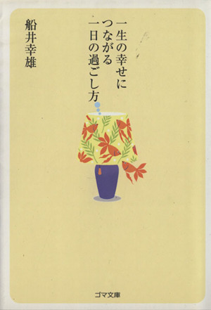 一生の幸せにつながる一日の過ごし方 ゴマ文庫