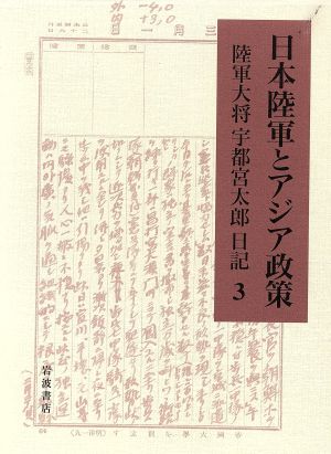 日本陸軍とアジア政策(3) 陸軍大将宇都宮太郎日記