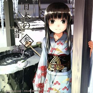 Come across～DEARS朗読物語～Vol.4 日本の昔話3