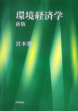環境経済学 中古本・書籍 | ブックオフ公式オンラインストア