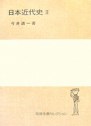 日本近代史(2)岩波全書セレクション