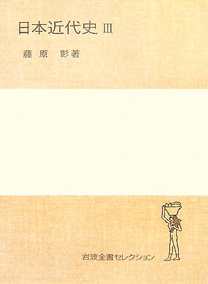 日本近代史(3)岩波全書セレクション