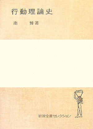 行動理論史 岩波全書セレクション