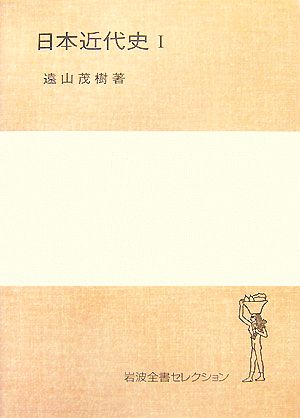 日本近代史(1)岩波全書セレクション
