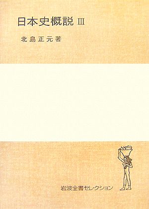 日本史概説(3) 岩波全書セレクション