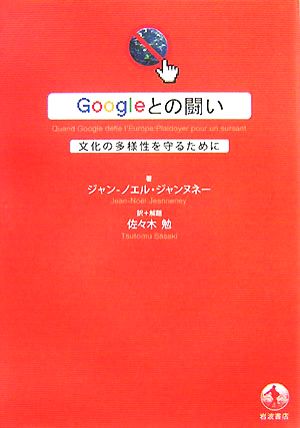 Googleとの闘い文化の多様性を守るために