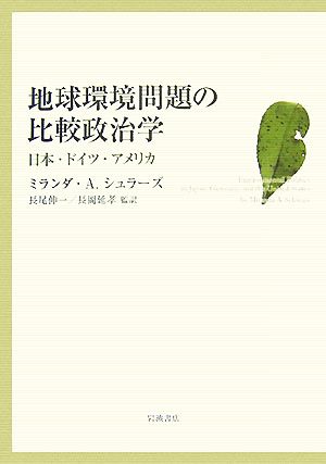 地球環境問題の比較政治学 日本・ドイツ・アメリカ