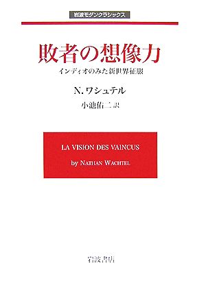 敗者の想像力 インディオのみた新世界征服 岩波モダンクラシックス