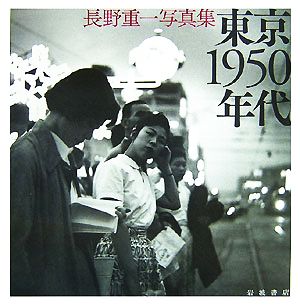 東京1950年代 長野重一写真集