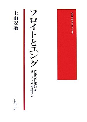 フロイトとユング精神分析運動とヨーロッパ知識社会岩波モダンクラシックス