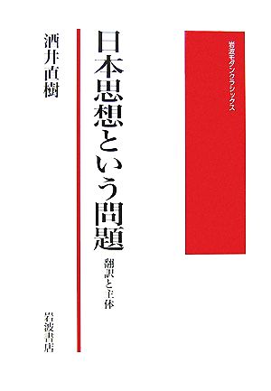 日本思想という問題 翻訳と主体 岩波モダンクラシックス