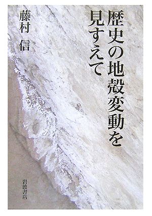 歴史の地殻変動を見すえて