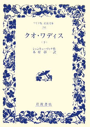 クオ・ワディス(下)ワイド版岩波文庫291