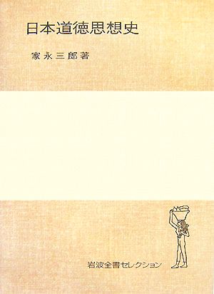 日本道徳思想史 岩波全書セレクション