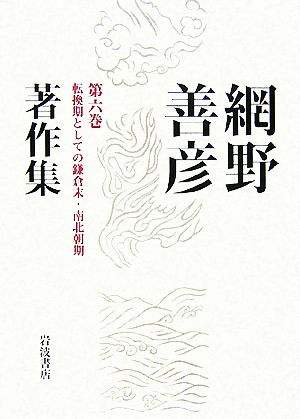 網野善彦著作集(第6巻) 転換期としての鎌倉末・南北朝期