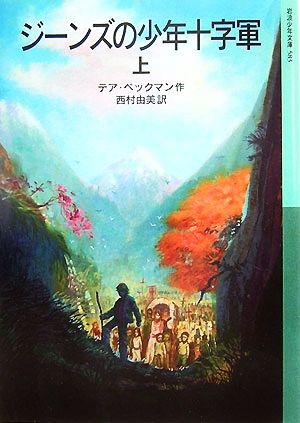 ジーンズの少年十字軍(上) 岩波少年文庫583