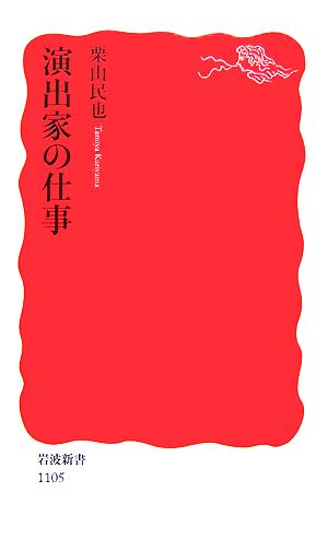 演出家の仕事 岩波新書