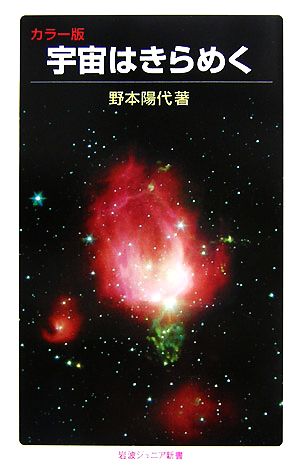 宇宙はきらめくカラー版岩波ジュニア新書