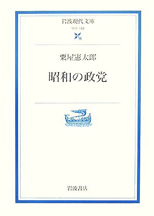昭和の政党岩波現代文庫 学術188