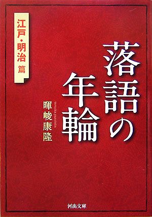 落語の年輪 江戸・明治篇 河出文庫