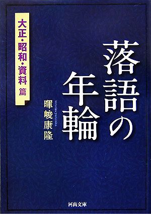 落語の年輪 大正・昭和・資料篇 河出文庫