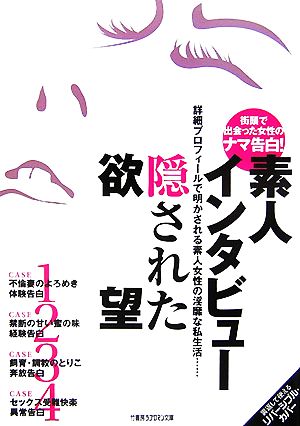 素人インタビュー 隠された欲望 竹書房ラブロマン文庫