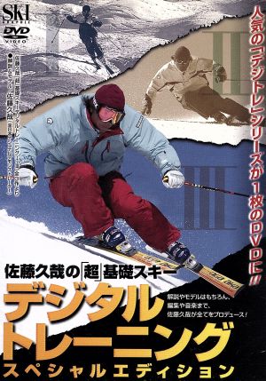 佐藤久哉の「超」基礎スキー デジタルトレーニングスペシャルエディション