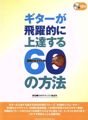 ギターが飛躍的に上達する60の方法