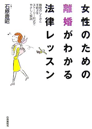 女性のための離婚がわかる法律レッスン