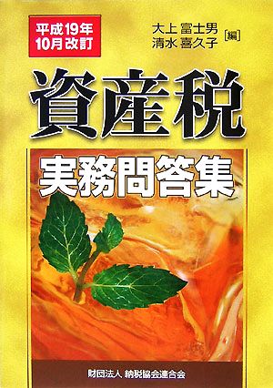 資産税実務問答集(平成19年10月改訂)