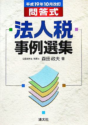 問答式法人税事例選集 平成19年10月改訂