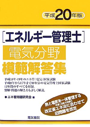 エネルギー管理士 電気分野 模範解答集(平成20年版)